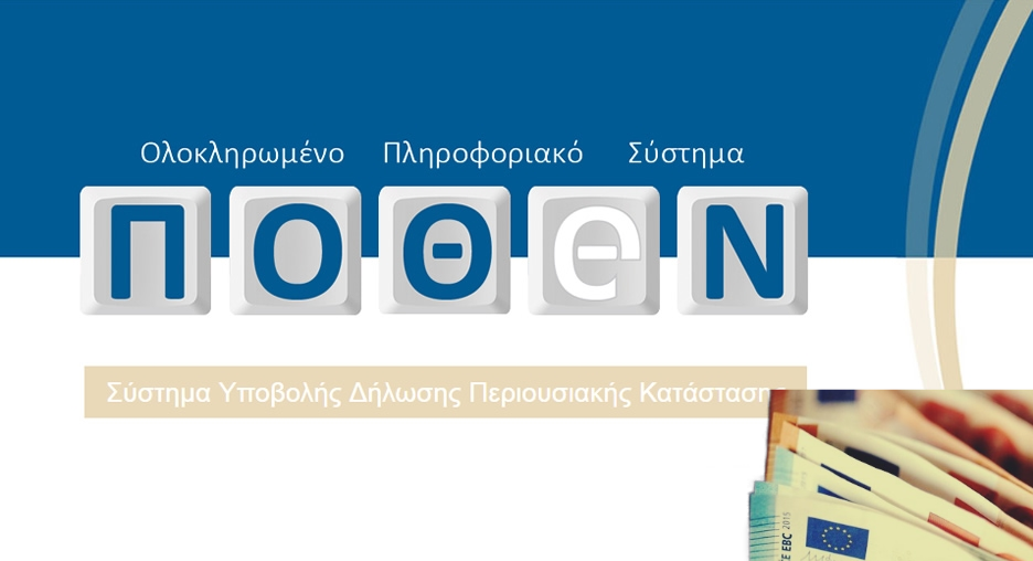 Πόθεν Έσχες: Η νέα προθεσμία και οι καινοτομίες στη διαδικασία υποβολής