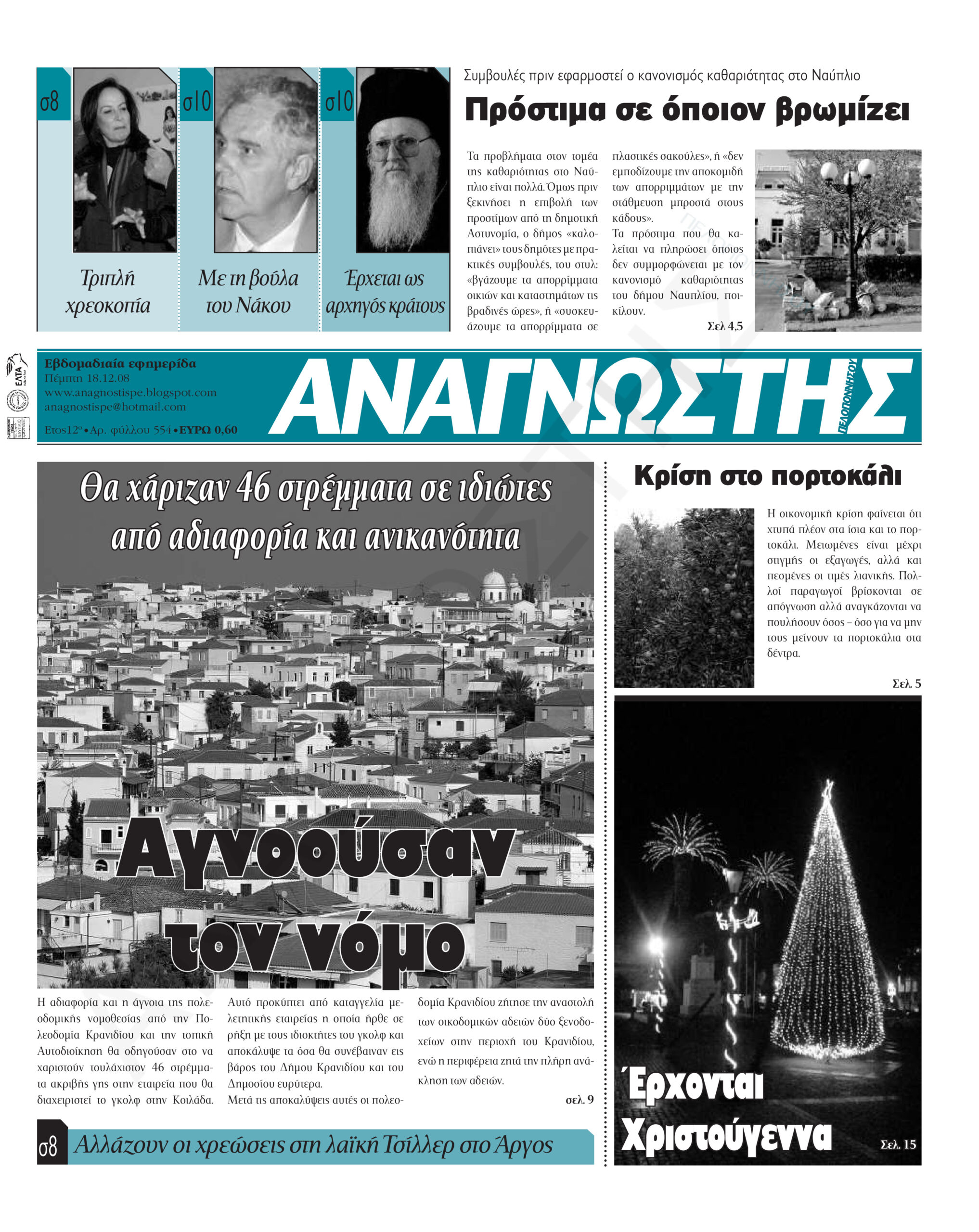 Έντυπος Αναγνώστης Πελοποννήσου Τεύχος 554