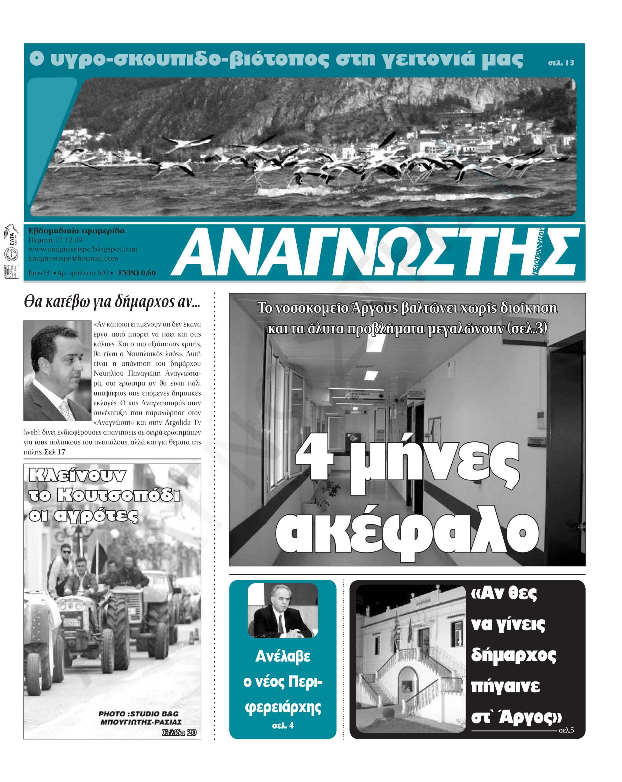 Έντυπος Αναγνώστης Πελοποννήσου Τεύχος 602