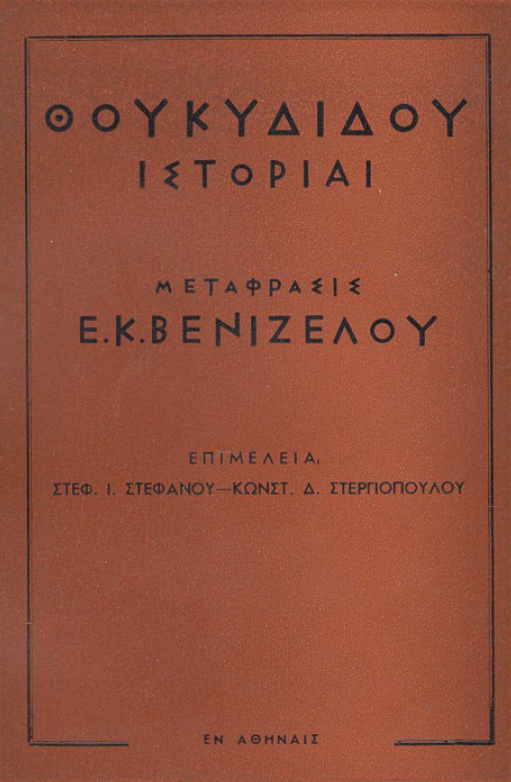 Η μεταθανάτια έκδοση των Ιστοριών του Θουκυδίδη από τον Βενιζέλο, το 1940.