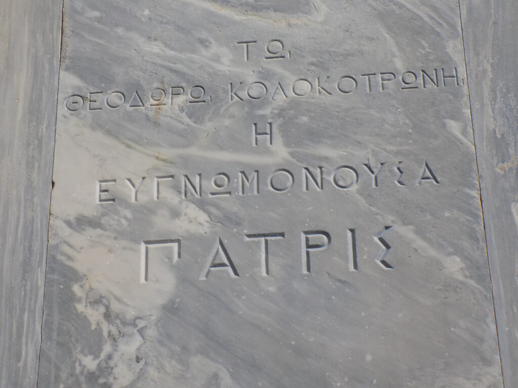 Η αναθηματική επιγραφή του αδριάντα Κολοκοτρώνη στο Ναύπλιο