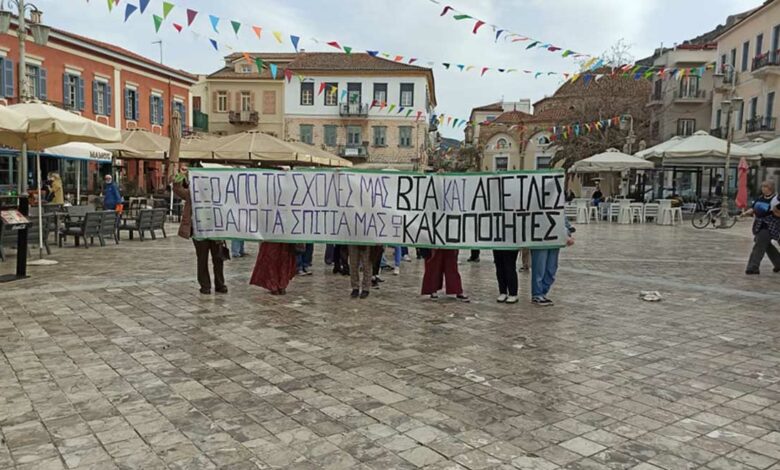 Διαμαρτυρία φοιτητών στο Ναύπλιο