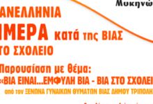 Πανελλήνια Ημέρα Κατά της Βίας στο Σχολείο. 1png