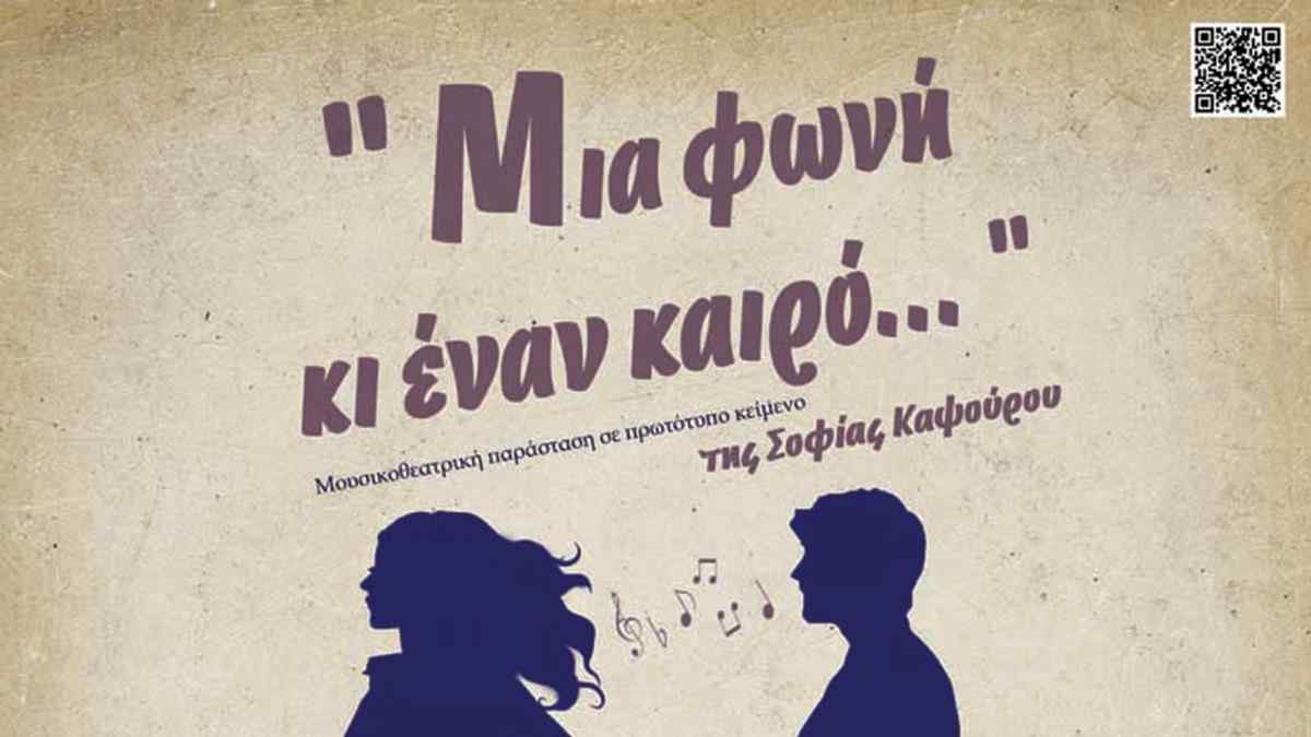 Μουσικοθεατρική παράσταση «Μια φωνή κι έναν καιρό…» στο Άργος