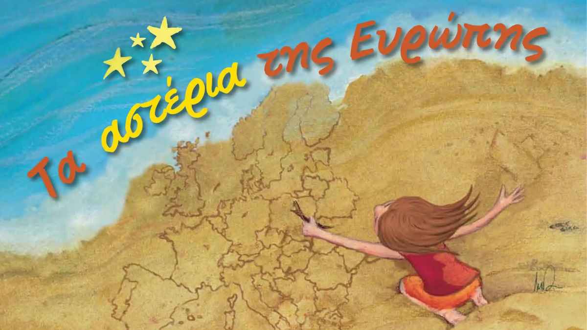 Ναύπλιο: «Τα αστέρια της Ευρώπης» στο Τριανόν από το 5ο Δημοτικό