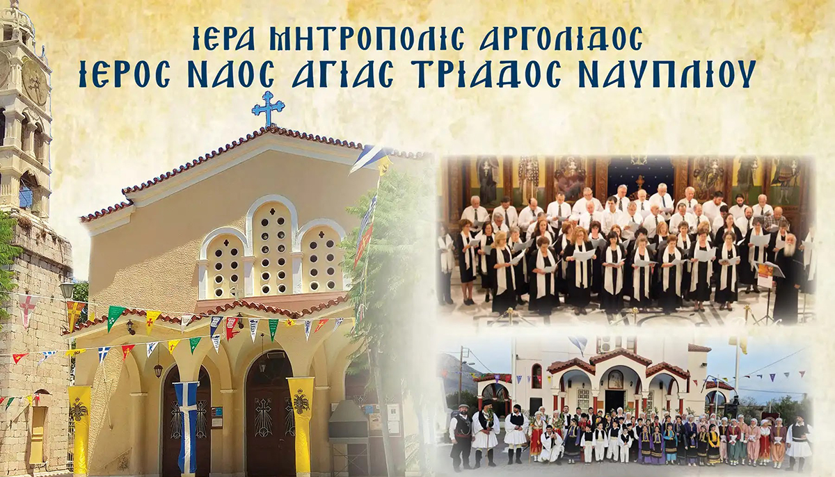 Ναύπλιο: Ο εορτασμός του Αγίου Πνεύματος στην Αγία Τριάδα