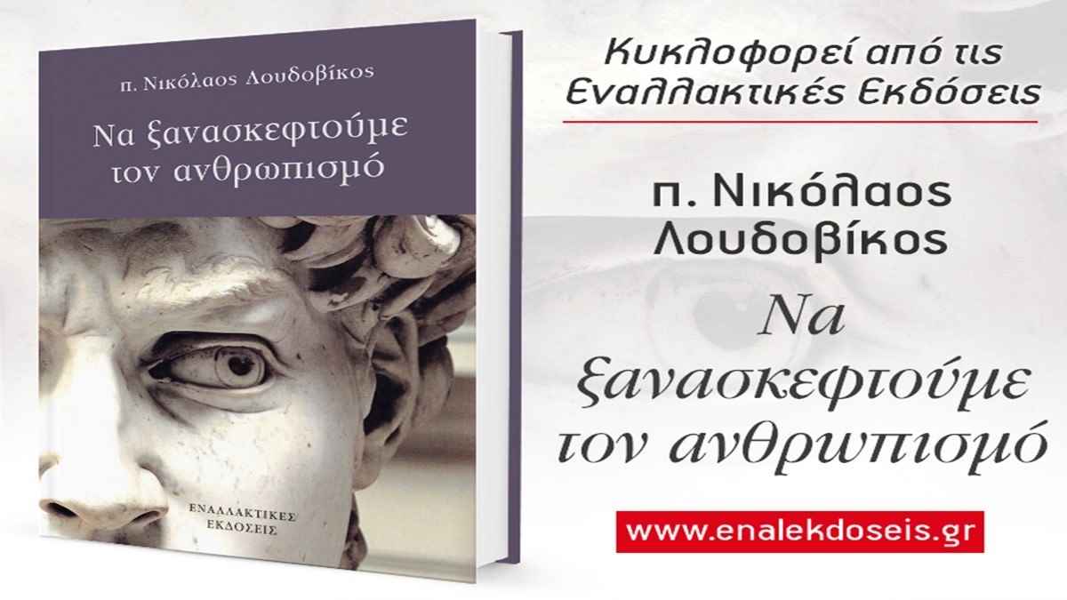 Ναύπλιο: Το νέο βιβλίο του καθηγητή Θρησκειολογίας πατέρα Ν. Λουδοβίκου
