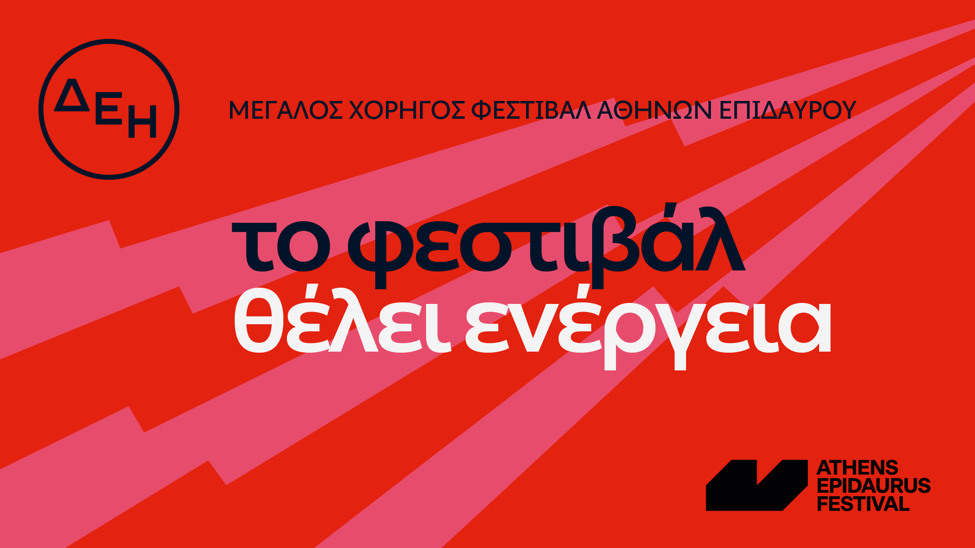 Το Φεστιβάλ Αθηνών Επιδαύρου θέλει ενέργεια