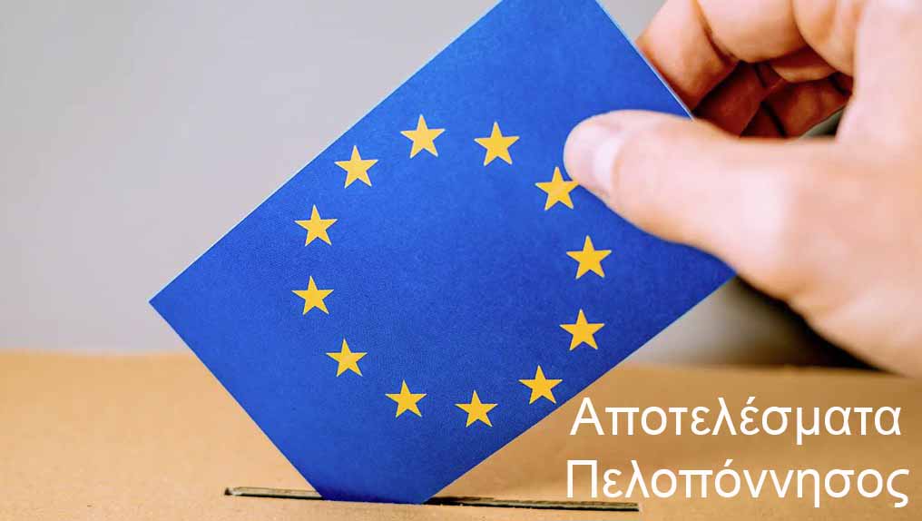 Ευρωεκλογές 2024: Live όλα τα αποτελέσματα στην Πελοπόννησο