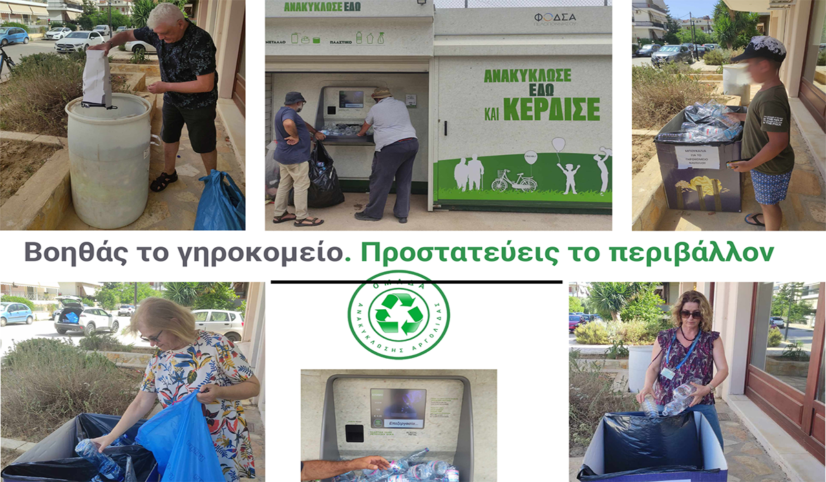Ομάδα Ανακύκλωσης Αργολίδας: «Βοηθάς το γηροκομείο, προστατεύεις το περιβάλλον»