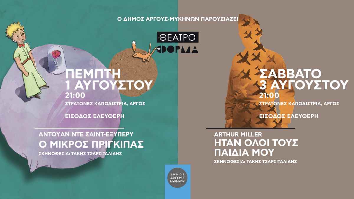 Ο Τάκης Τσαρσιταλίδης επιστρέφει στο Άργος για το «Πολιτιστικό Καλοκαίρι 2024»