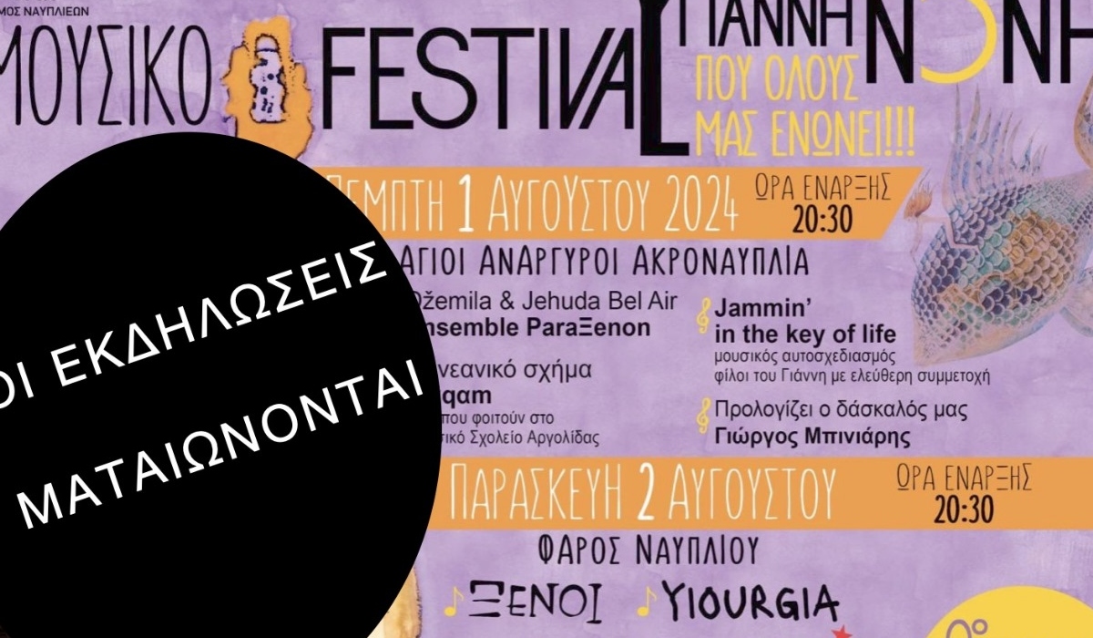 Ναύπλιο: Η Δημοτική Επιτροπή απέρριψε το Φεστιβάλ Νόνη
