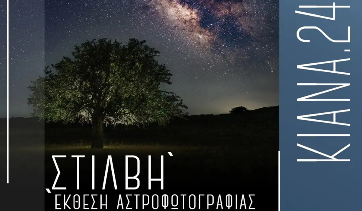 Αργολίδα: Έκθεση αστροφωτογραφίας και αστροπαρατήρηση στα Κιανά 2024