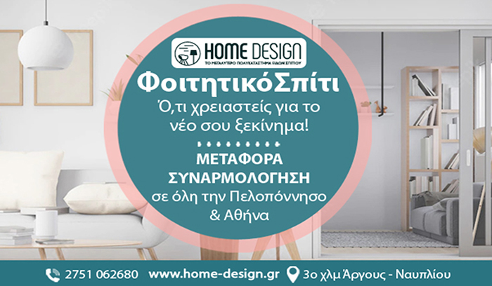 home design φοιτητικό
