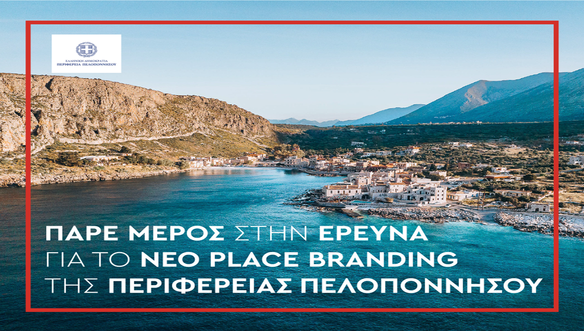 Νέο Place Brand: Εσύ, η Πελοπόννησος και το Νέο της Πρόσωπο – Συμμετέχεις;