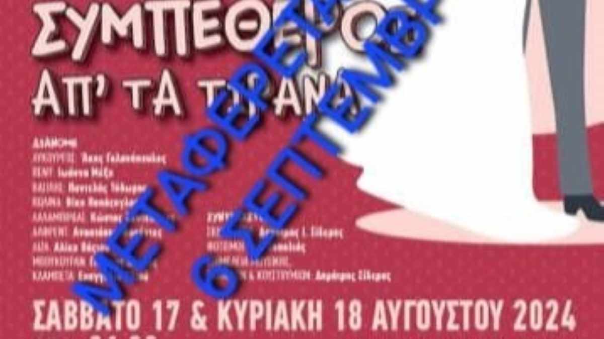 Κρανίδι: Αναβάλλεται η παράσταση “Συμπέθεροι απ’τα Τίραννα”