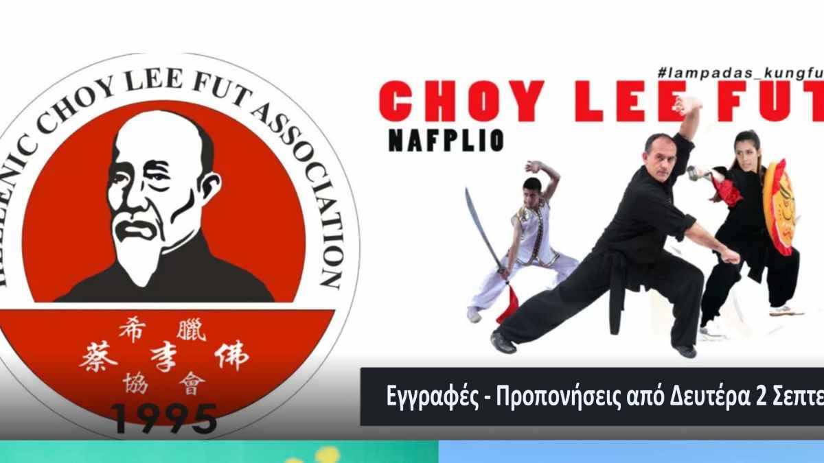 Ναύπλιο: Ο σύλλογος Choy lee Fut ξεκινάει τις προπονήσεις