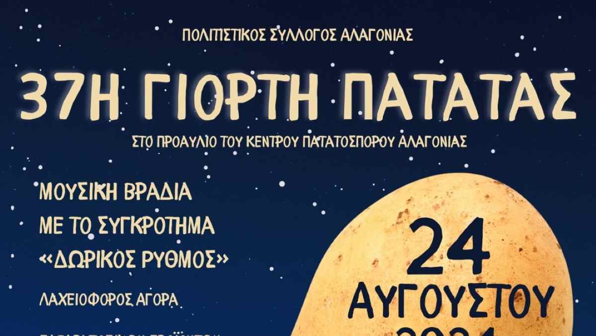 37η Γιορτή Πατάτας στην Καλαμάτα