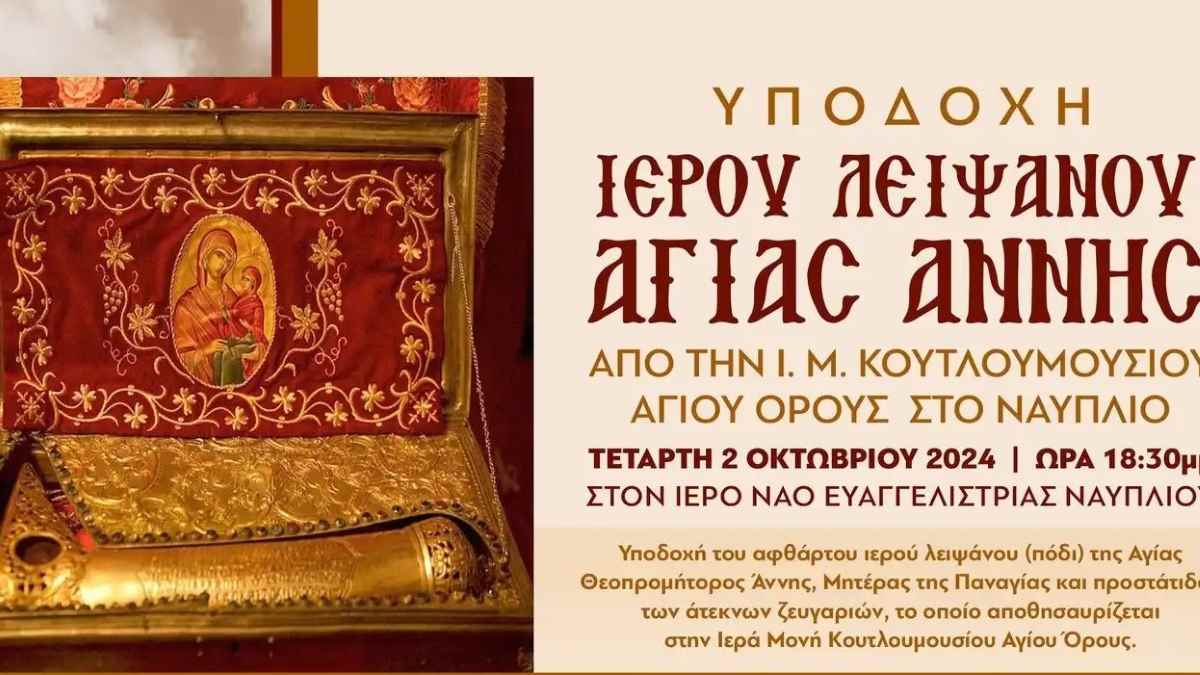 Λείψανο απο το Άγιο Όρος στην Ευαγγελίστρια Ναυπλίου