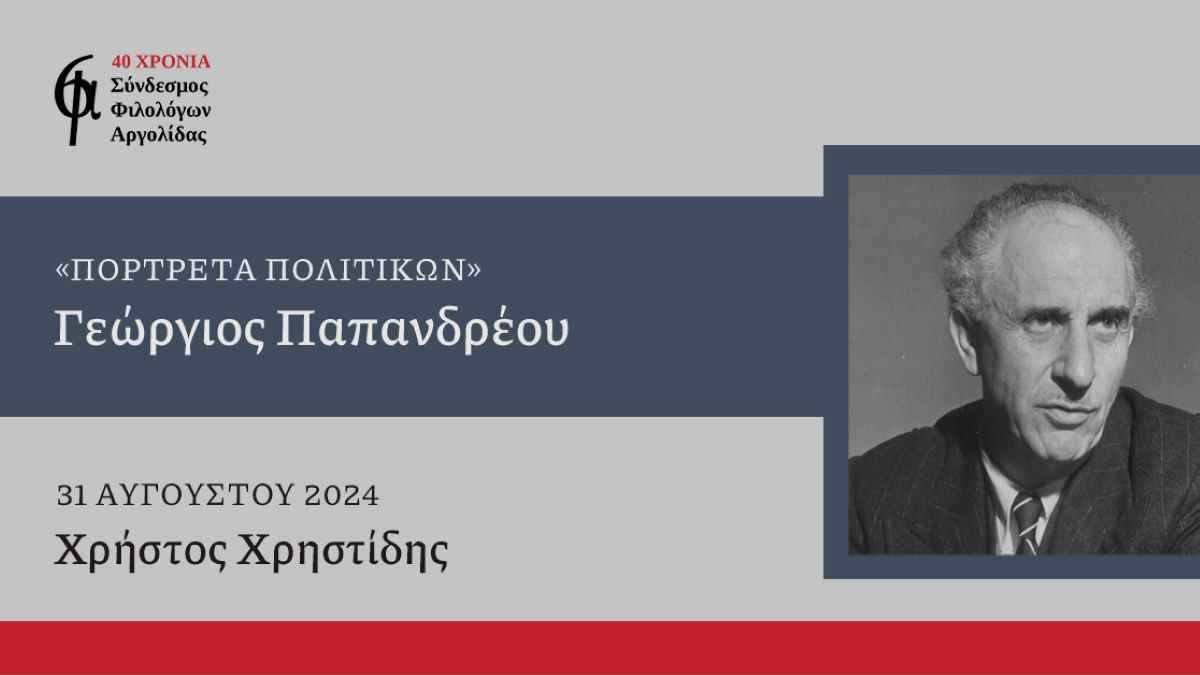 Ο Σύνδεσμος Φιλολόγων Αργολίδας σκιαγραφεί το πορτρέτο του Γεωργίου Παπανδρέου