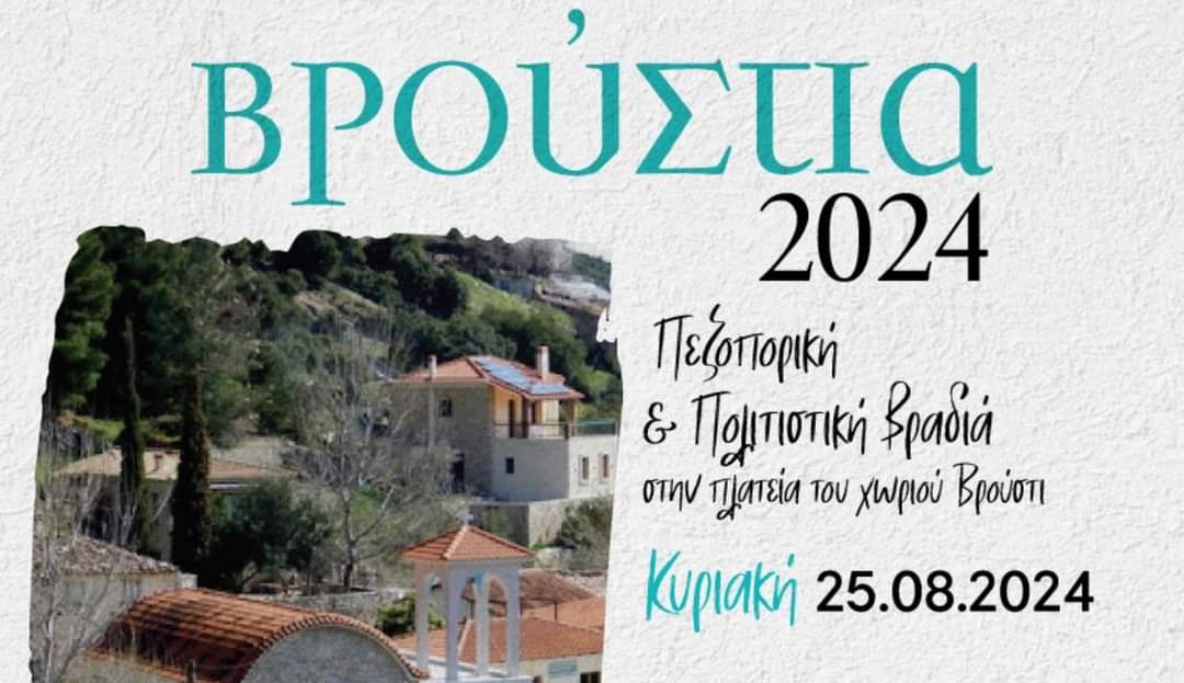 Βρούστι Αργολίδας