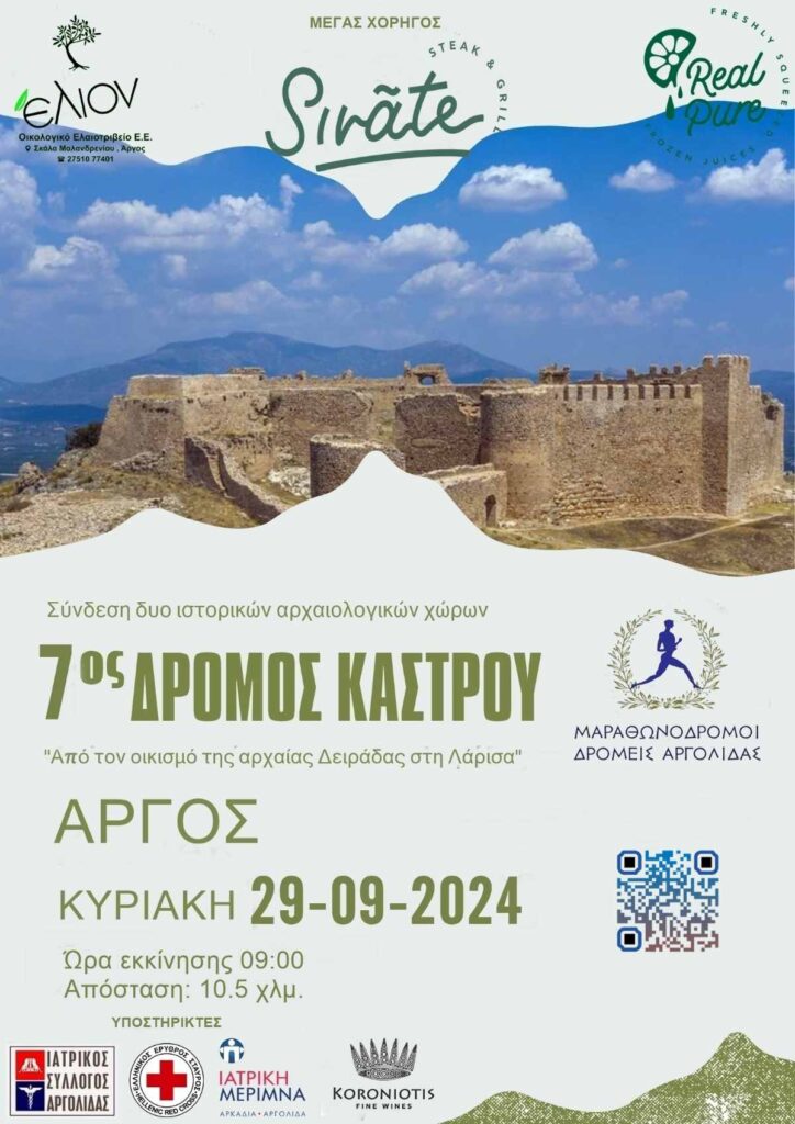 Αφίσα 7ος Δρόμος Κάστρου Άργους