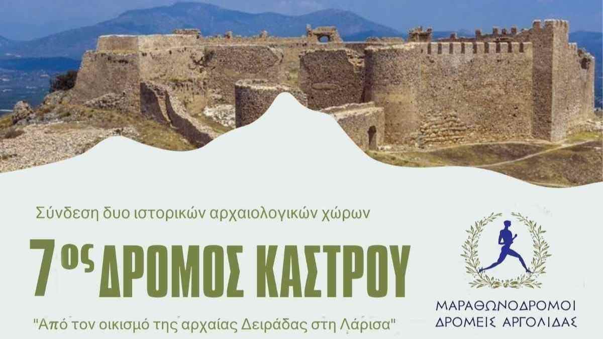 Αφίσα 7ος Δρόμος Κάστρου Άργους