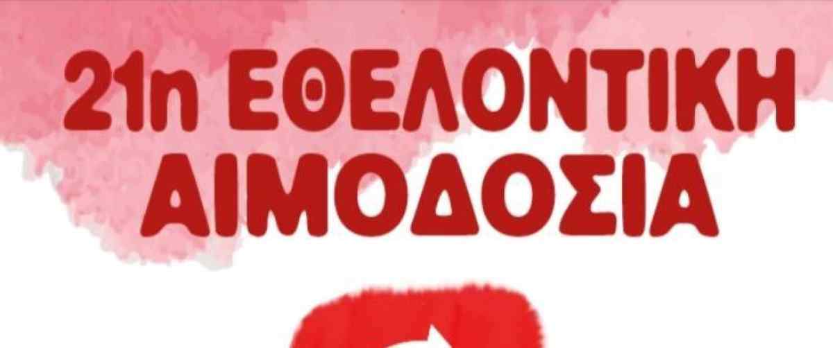 Αφίσα Εθελοντική αιμοδοσία Αργος