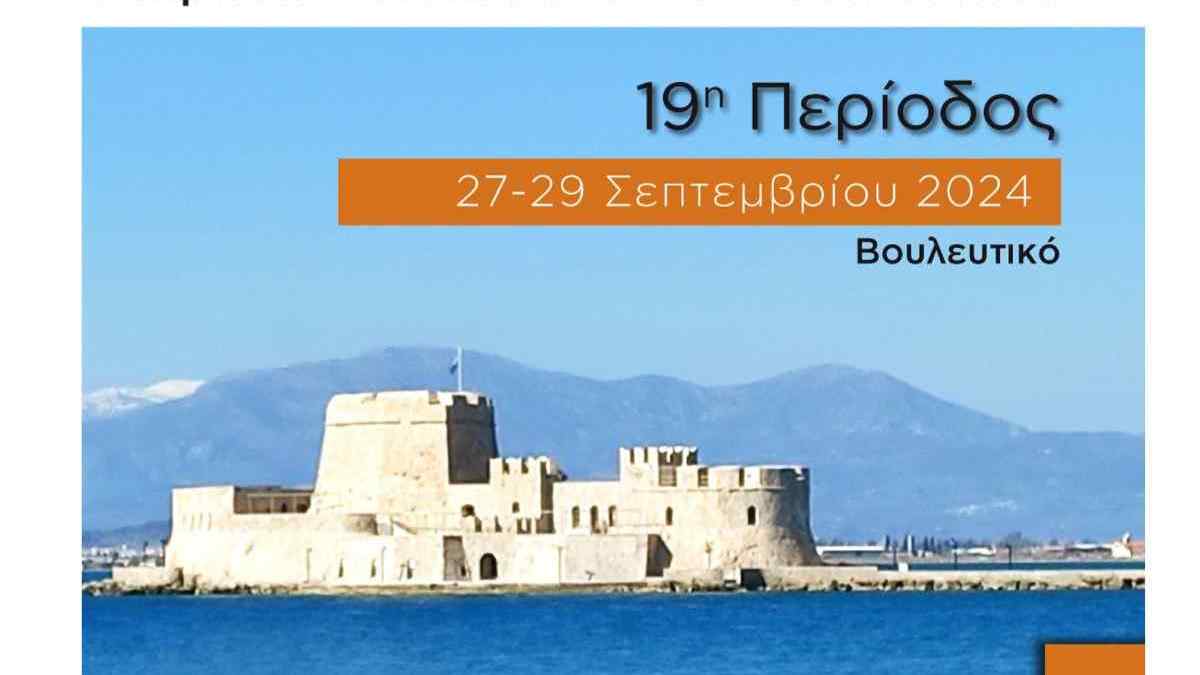 Ναύπλιο: 19η Περίοδος Διεθνολογικών Συναντήσεων