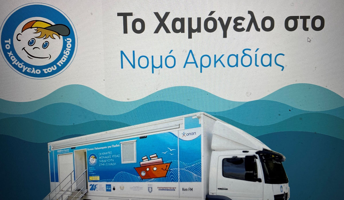 Οδοντιατρικές εξετάσεις από το «Χαμόγελο του Παιδιού» στη Γορτυνία