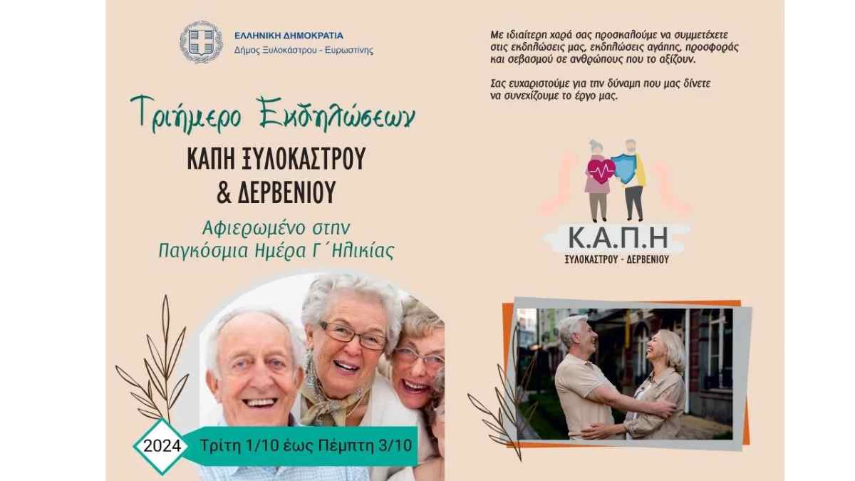 Τριήμερο Εκδηλώσεων ΚΑΠΗ Ξυλοκάστρου & Δερβενίου