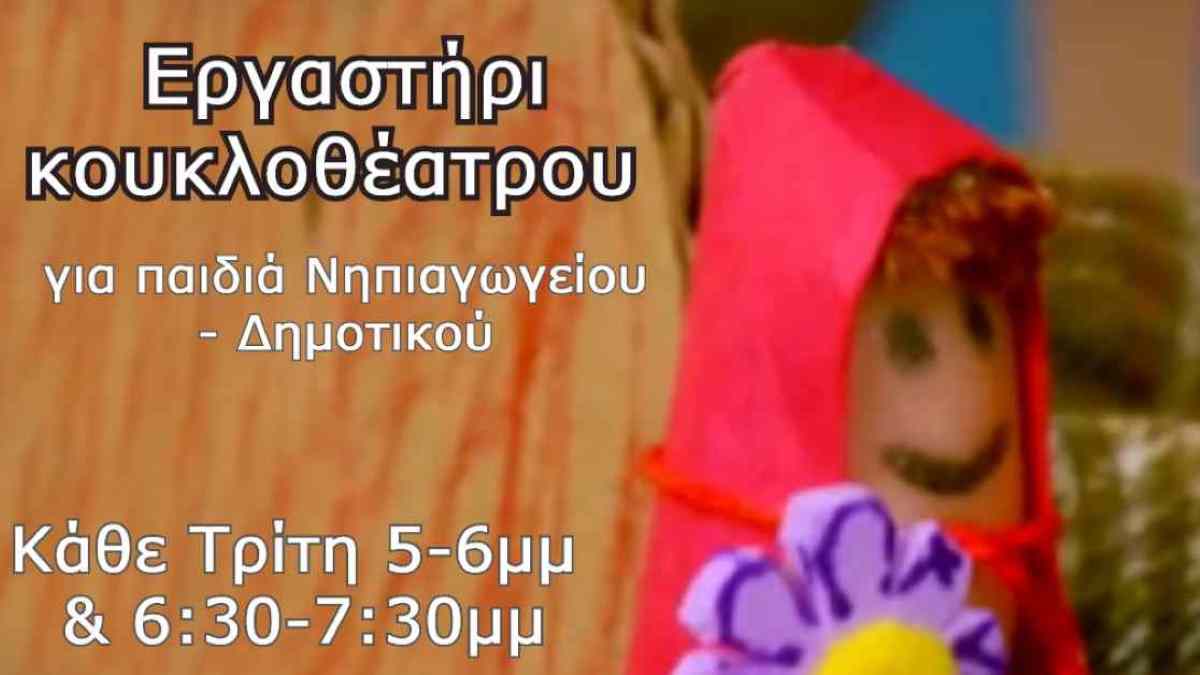 Αφίσα Κουκλοθεατρου Ναυπλίου