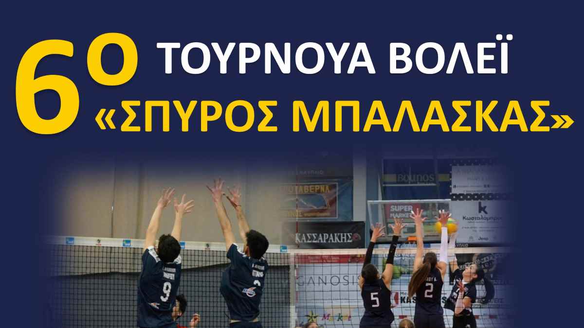 Έρχεται το 6ο Τουρνουά Volley ” Σπύρος Μπαλάσκας”