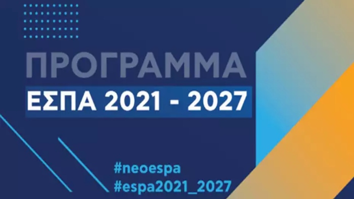 ΕΣΠΑ 2021 2027