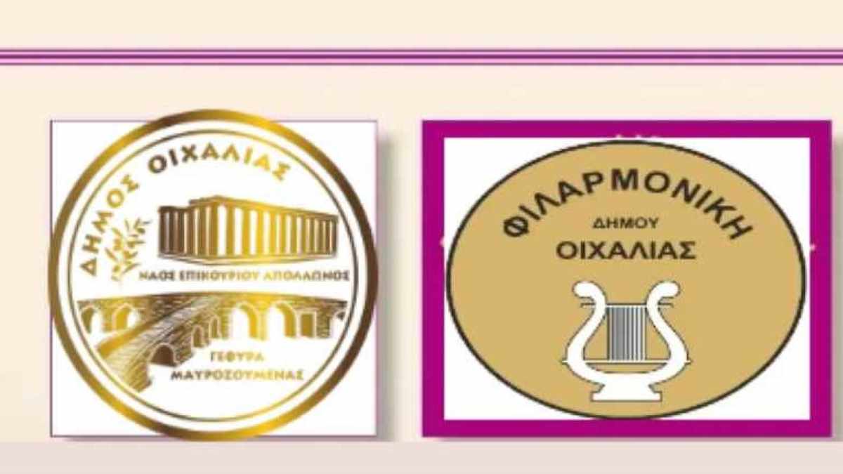 Φιλαρμονική Οιχαλίας: Ξεκίνησαν οι εγγραφές για δωρεάν μαθήματα