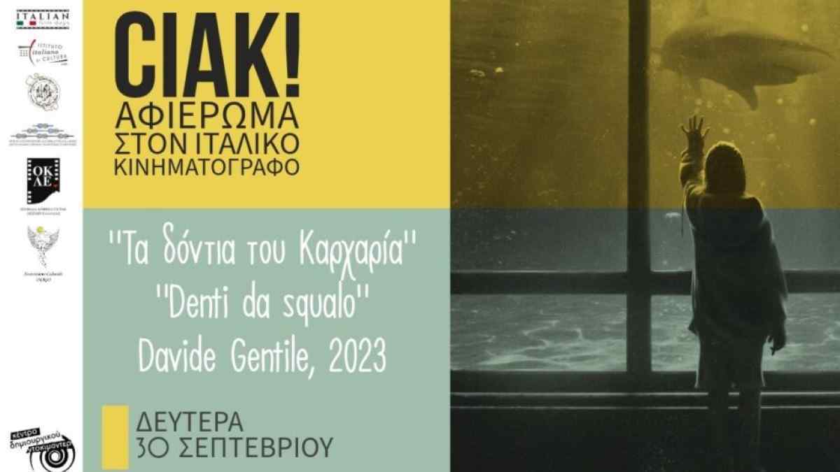 Αφίσα αφιέρωμα στον Ιταλικό Κινηματογράφο