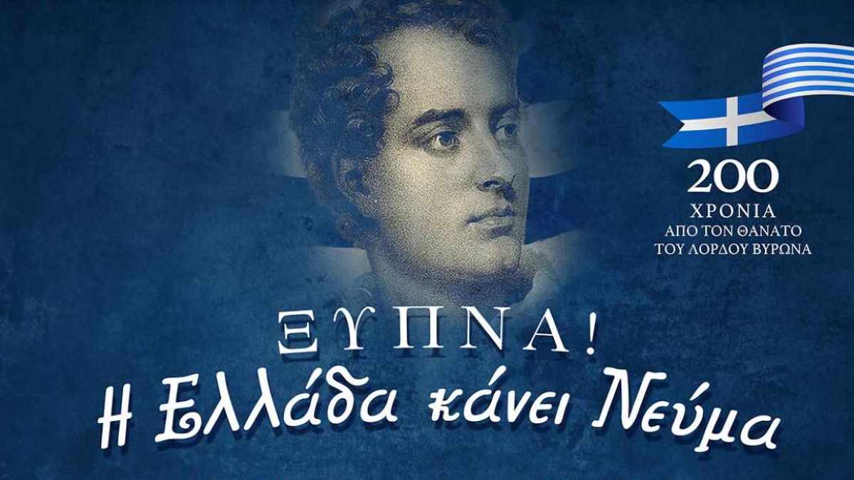 Εκδήλωση για τα 200 χρόνια από το θάνατο του Λόρδου Βύρωνα στην Τρίπολη