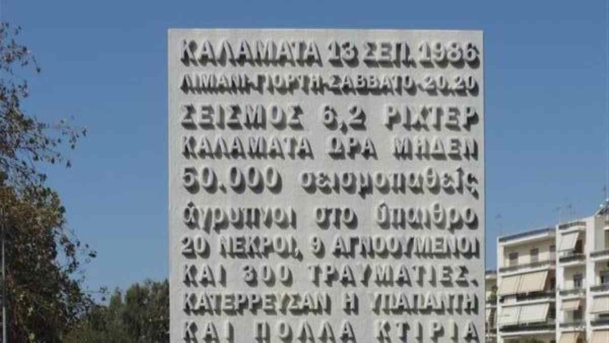 mnimeio seismon kalamata