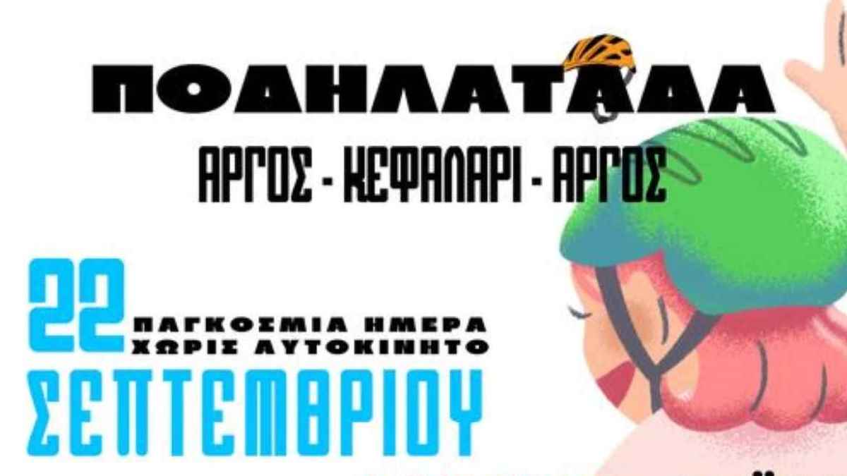 Αφίσα για ποδηλατάδα