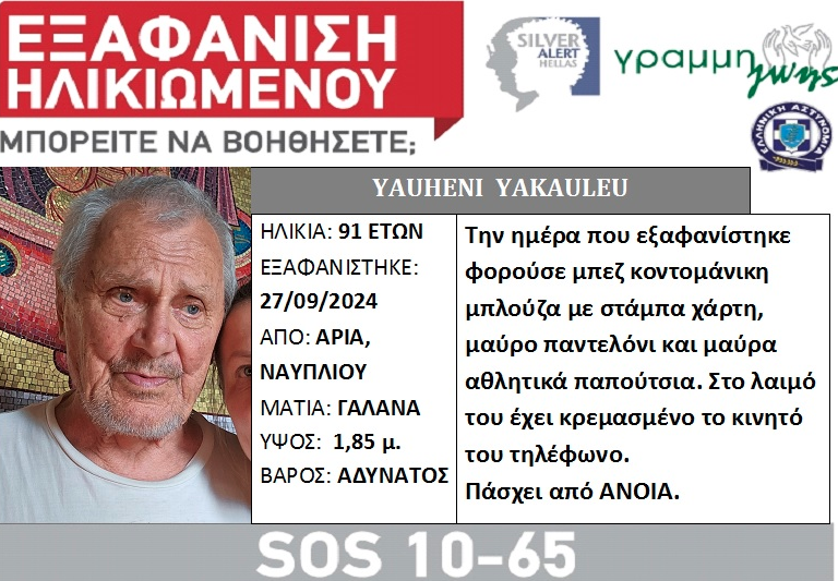 silver alert eksafanisi ilikiomenou