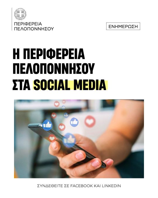 social media perifereia peloponnisou