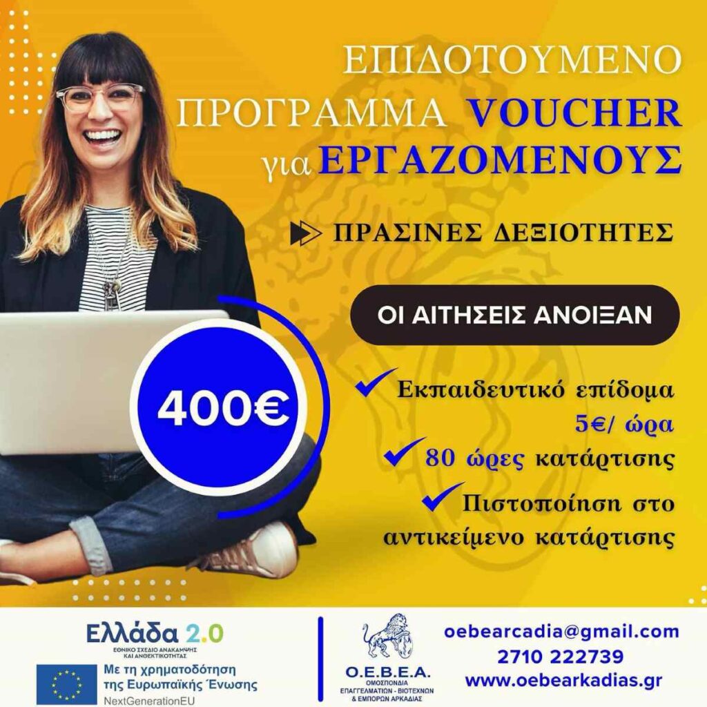 Αφίσα ο.ε.β.ε αρκαδίας