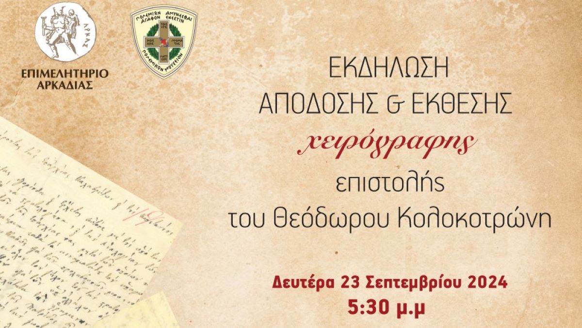 Η Χειρόγραφη Επιστολή του Κολοκοτρώνη στην Τρίπολη