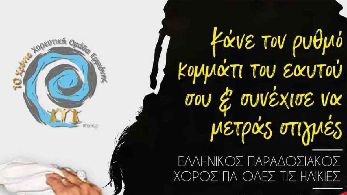 Εγγραφές για την Χορευτική Ομάδα Ερμιόνης