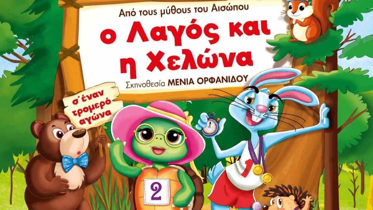 Παιδική θεατρική παράσταση στο Άργος