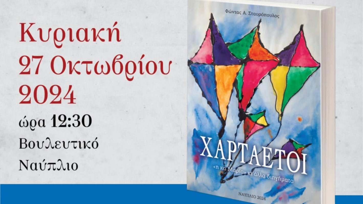 «Χαρταετοί» του Φώντα Σταυρόπουλου στο Ναύπλιο