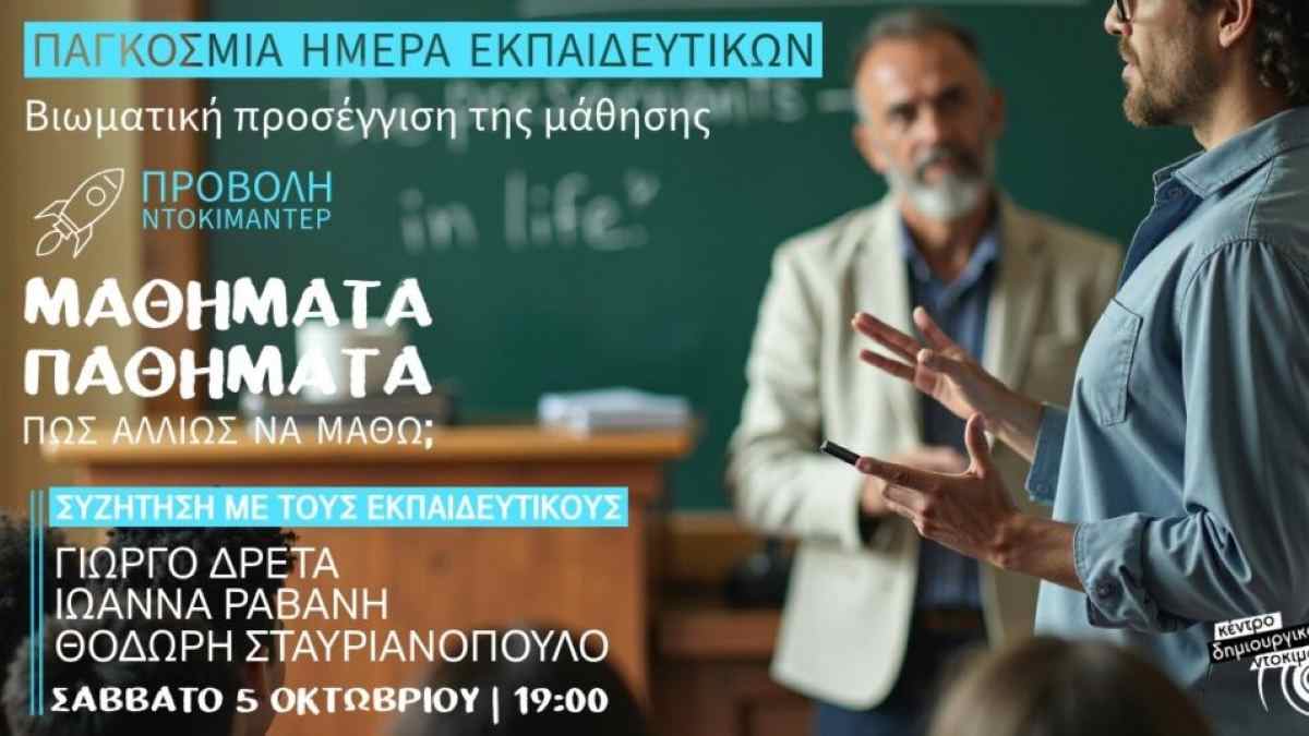 Εκδήλωση για την Παγκόσμια Ημέρα Εκπαιδευτικών στην Καλαμάτα