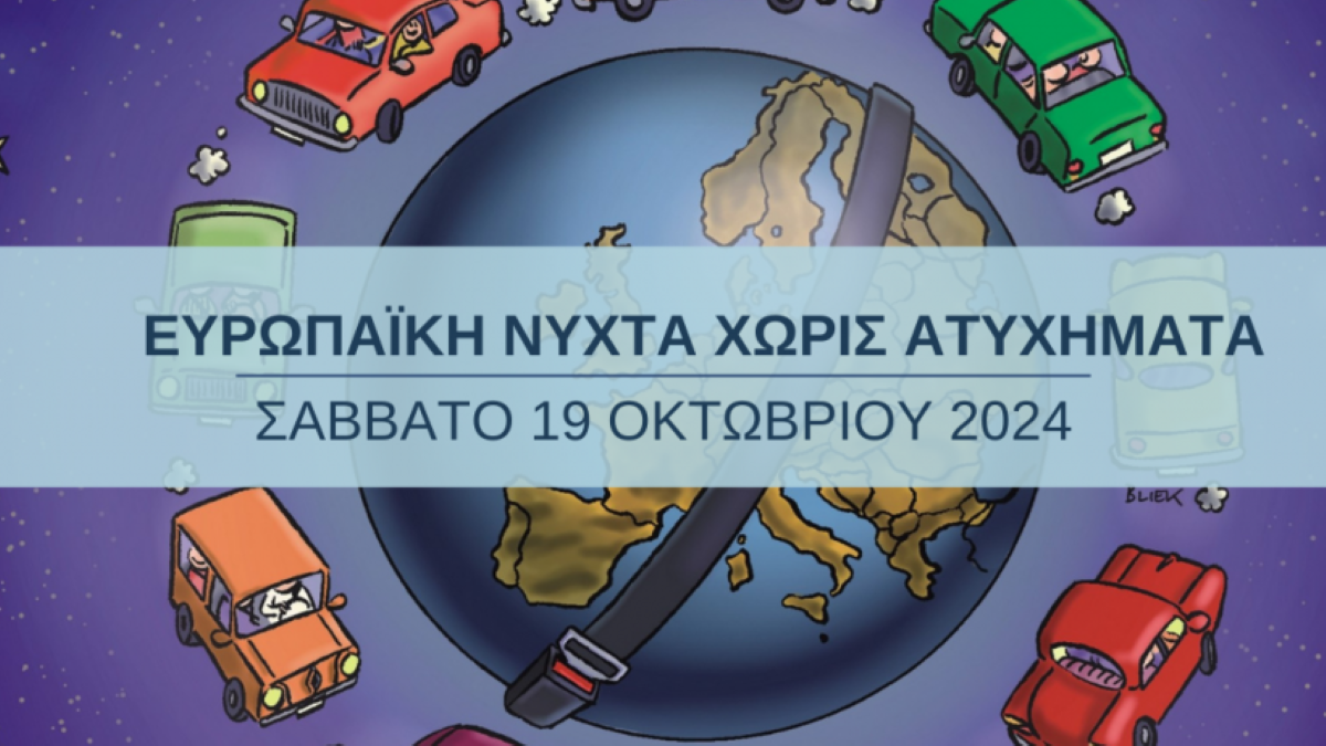 Η Πελοπόννησος στέλνει μήνυμα ζωής: «Ευρωπαϊκή Νύχτα Χωρίς Ατυχήματα» στο Ναύπλιο, το Άργος και άλλες πόλεις