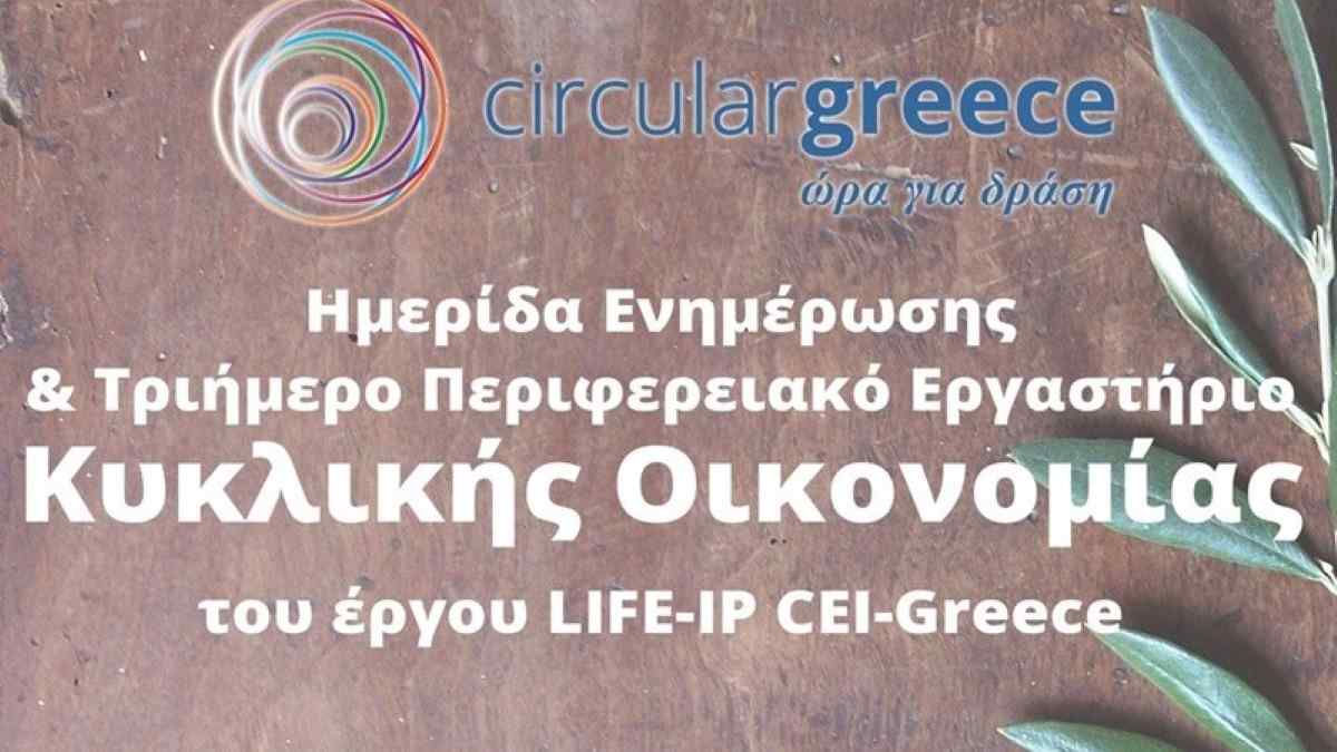 Ημερίδα & Τριήμερο Περιφερειακό Εργαστηρίο Κυκλικής Οικονομίας στην Πελοπόννησο