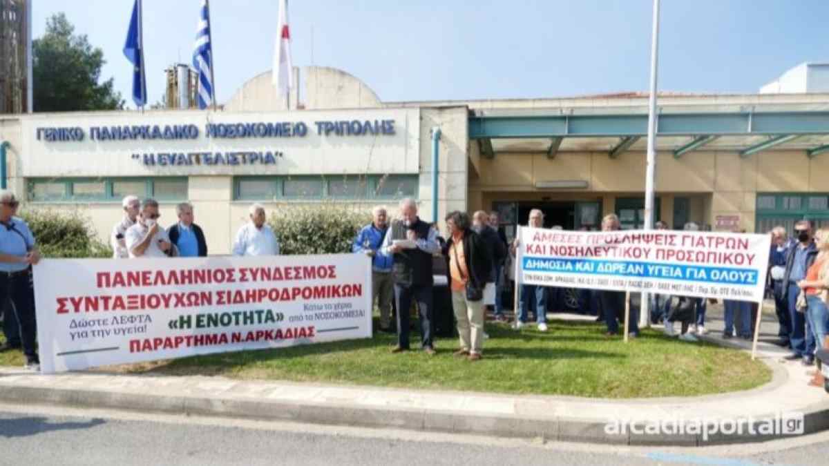 Διαμαρτυρία συνταξιούχων στο Παναρκαδικό Νοσοκομείο